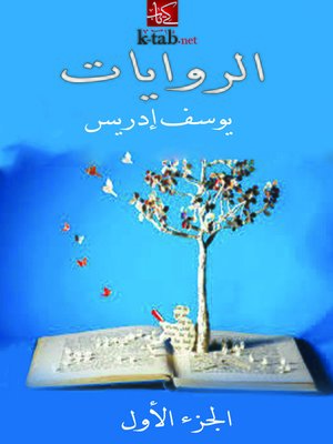 cover image of الروايات - الجزء الأول